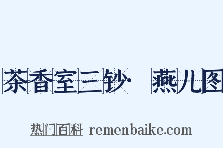 茶香室三钞·燕儿图是什么意思的图片